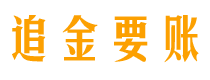 高唐讨债公司